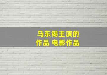 马东锡主演的作品 电影作品